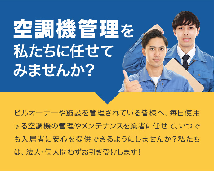 ビルや施設の空調機管理代行も引き受けております！