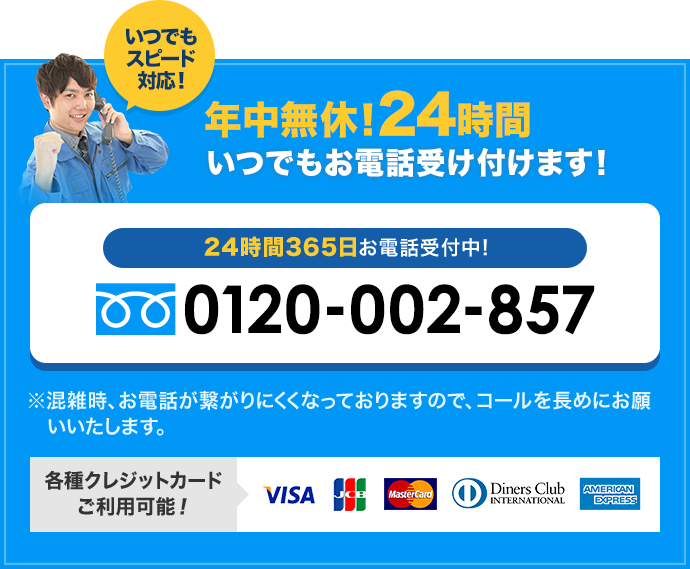 年中無休、いつでもお電話うけつけます！　エアコン、クーラーの故障でお困りの際には0120-002-857まで　携帯からは06-6556-3333