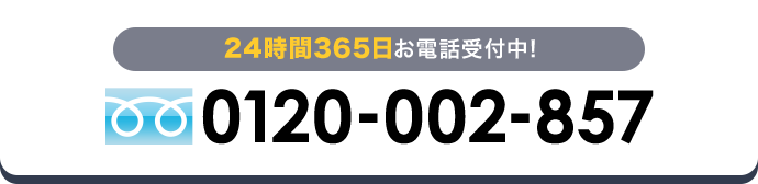 年中無休！24時間お電話対応！ 0120-002-857