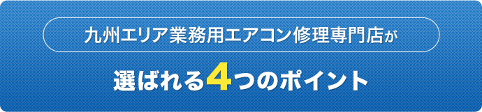 選ばれる4つのポイント