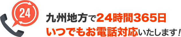 九州地方で24時間365日いつでも電話対応いたします！