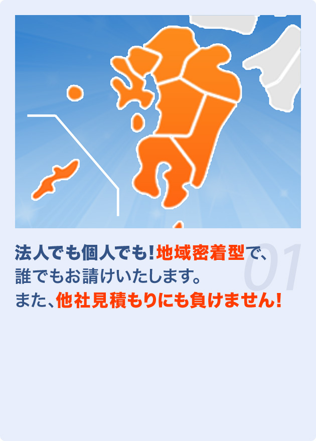 法人でも個人でも！地域密着型で、誰でもお請けいたします。また、他社見積もりにも負けません！