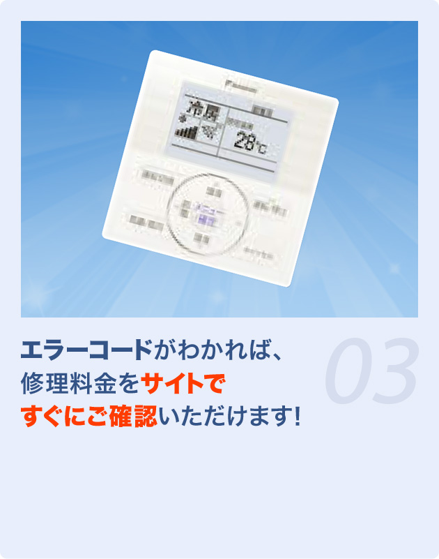 エラーコードがわかれば、修理料金をサイトですぐにご確認いただけます！