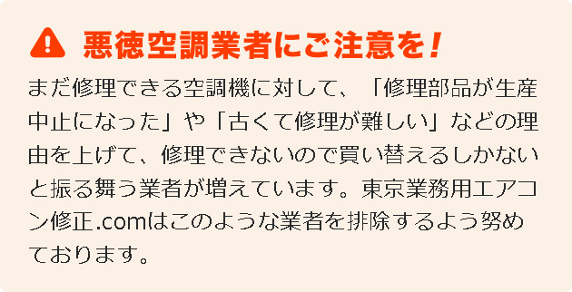 まだ修理できる空調機なのに理由をつけて買い替えを薦める業者にご注意ください！　九州業務用エアコン修理専門店.comならそのエアコンも修理できます！