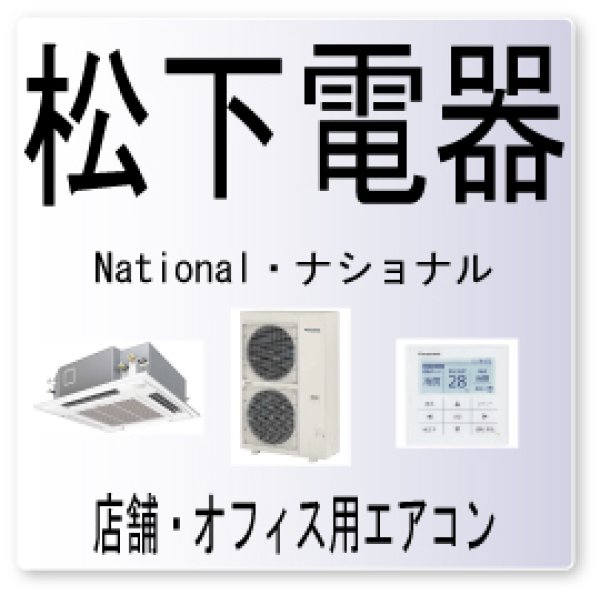 画像1: Ｅ３２・松下電器　ナショナル　吐出温度異常（インバーター側）、インバーター系統不良、室内外伝送エラー　業務用エアコン修理 (1)