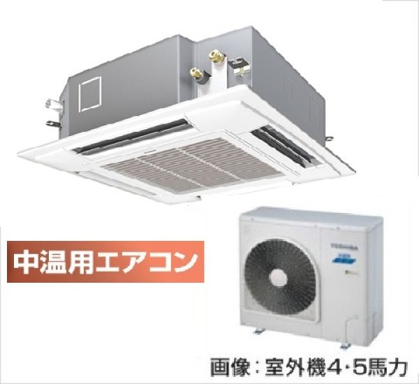 画像1: 福岡・佐賀・長崎・大分・熊本・宮崎・鹿児島・沖縄・業務用エアコン 東芝 中温用エアコン てんかせ4方向 シングル RCAU411D (4馬力) 三相200V (1)