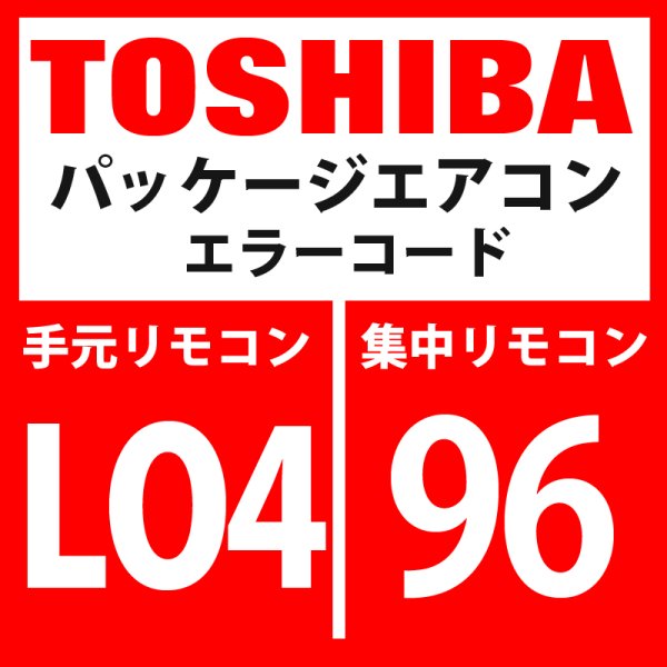 画像1: 東芝　パッケージエアコン　エラーコード：LO4 / 96　「室外系統アドレス重複設定」　【インターフェイス基板】 (1)