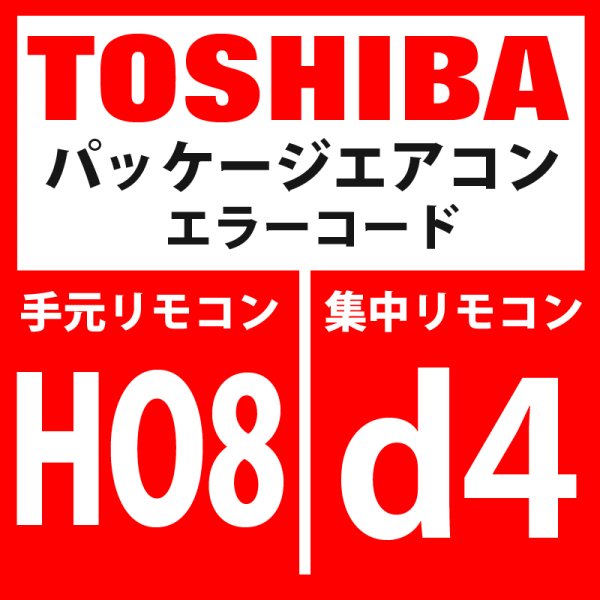 画像1: 東芝　パッケージエアコン　エラーコード：HO8 / d4　「油面検出用温度センサ異常」　【インターフェイス基板】 (1)