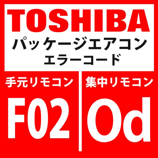 画像1: 東芝　パッケージエアコン　エラーコード：F02 / OF　「室内TC2センサ異常」　【室内機】 (1)