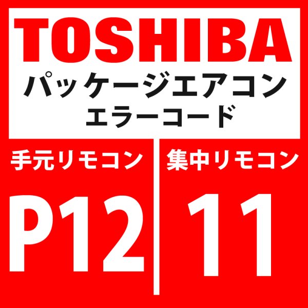 画像1: 東芝　パッケージエアコン　エラーコード：P12 / 11　「室内機ファンモーター異常」　【室内機】 (1)