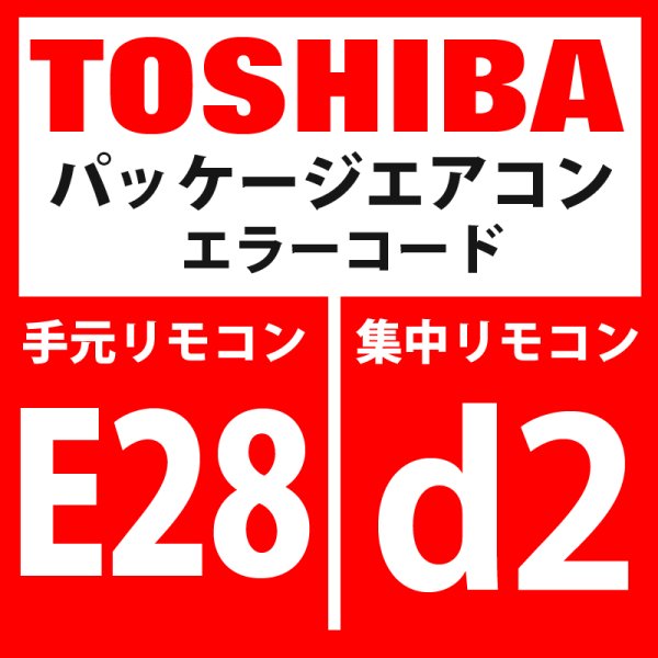 画像1: 東芝　パッケージエアコン　エラーコード：E28 / d2　「ターミナル室外異常」　【インターフェイス基板】 (1)