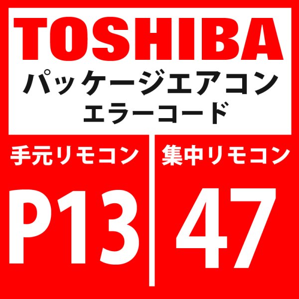 画像1: 東芝　パッケージエアコン　エラーコード：P13 / 47　「室外液バック検出異常」　【インターフェイス基板】 (1)