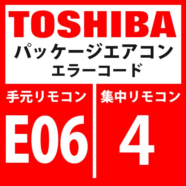 画像1: 東芝　パッケージエアコン　エラーコード：E06 / 4　「室内機の台数減少」　【インターフェイス基板】 (1)