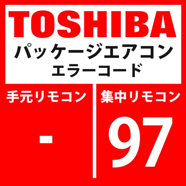 画像1: 東芝　パッケージエアコン　エラーコード：97　「AI-NET通信系異常」　【AI-NET】 (1)