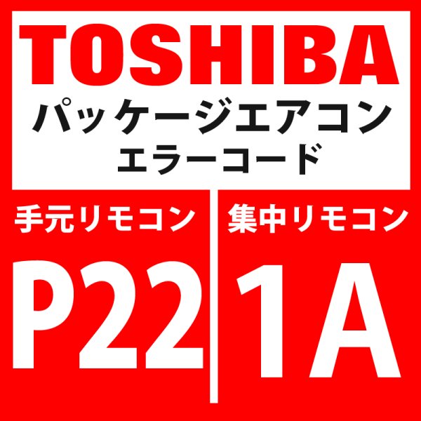 画像1: 東芝　パッケージエアコン　エラーコード：P22 / 1A　「室外機ファン用インバーター異常」　【インバーター基板】 (1)